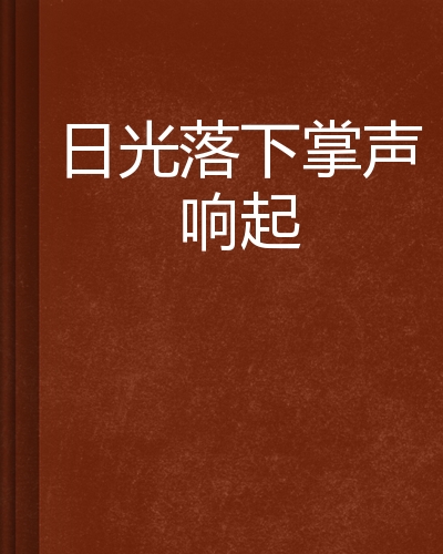 赛场竞技白热化，观众掌声不断响起的简单介绍